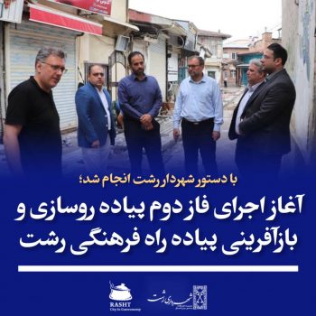 آغاز اجرای فاز دوم پیاده روسازی و بازآفرینی پیاده راه بازار رشت آغاز اجرای فاز دوم پیاده روسازی و بازآفرینی پیاده راه بازار رشت