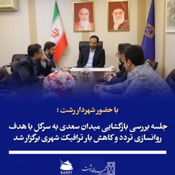 جلسه بررسی بازگشایی میدان سعدی به سرگل برگزار شد جلسه بررسی بازگشایی میدان سعدی به سرگل برگزار شد