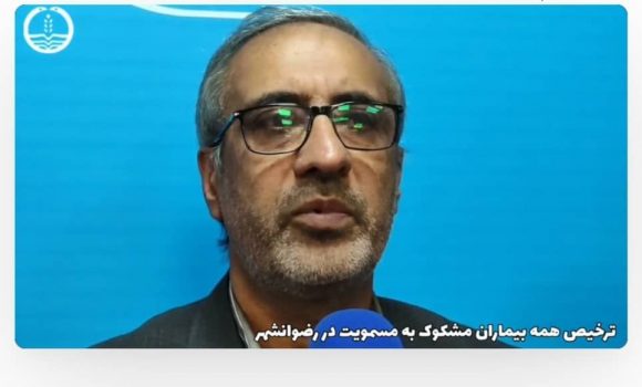 ترخیص همه بیماران مشکوک به مسمومیت در رضوانشهر ترخیص همه بیماران مشکوک به مسمومیت در رضوانشهر