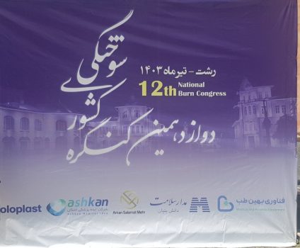 آغاز به کار دوازدهمین کنگره ملی سوختگی ایران در رشت آغاز به کار دوازدهمین کنگره ملی سوختگی ایران در رشت