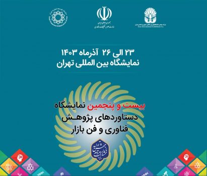 بیست و پنجمین نمایشگاه دستاوردهای هفته پژوهش، فناوری و فن بازار کشور برگزار می شود بیست و پنجمین نمایشگاه دستاوردهای هفته پژوهش، فناوری و فن بازار کشور برگزار می شود