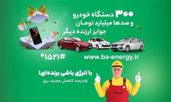 كمپین با انرژی، عالی ترین نوع تكریم و تجلیل مشتریان در راستای استفاده بهینه از انرژی برق است