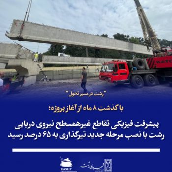 پیشرفت فیزیکی تقاطع غیرهمسطح نیروی دریایی رشت با نصب مرحله جدید تیرگذاری به ۶۵ درصد رسید پیشرفت فیزیکی تقاطع غیرهمسطح نیروی دریایی رشت با نصب مرحله جدید تیرگذاری به ۶۵ درصد رسید