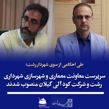 سرپرست معاونت معماری و شهرسازی شهرداری رشت و شرکت کود آلی گیلان منصوب شدند سرپرست معاونت معماری و شهرسازی شهرداری رشت و شرکت کود آلی گیلان منصوب شدند