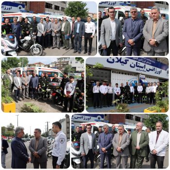 آیین الحاق سه دستگاه آمبولانس و شش دستگاه موتور آمبولانس به چرخه عملیاتی اورژانس گیلان انجام شد