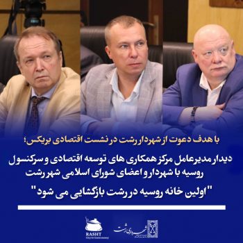 مدیرعامل مرکز همکاری های توسعه اقتصادی و سرکنسول روسیه با شهردار و اعضای شورای اسلامی شهر رشت دیدار کرد/اولین خانه روسیه در رشت بازگشایی می شود مدیرعامل مرکز همکاری های توسعه اقتصادی و سرکنسول روسیه با شهردار و اعضای شورای اسلامی شهر رشت دیدار کرد/اولین خانه روسیه در رشت بازگشایی می شود