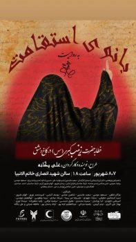 بانوی استقامت به روی صحنه می رود