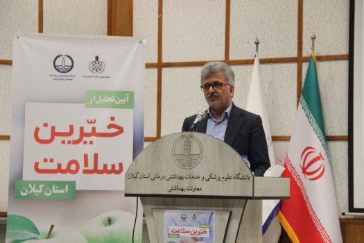 ما قدرردان زحمات خیران حوزه سلامت گیلان هستیم