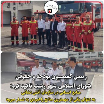 منابع انسانی در سازمان آتش نشانی به عنوان یکی از مهمترین منابع راهبردی به شمار میرود منابع انسانی در سازمان آتش نشانی به عنوان یکی از مهمترین منابع راهبردی به شمار میرود