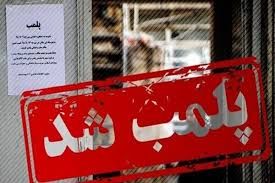 پلمب یک کلینیک زیبایی غیرمجاز در شهر رشت پلمب یک کلینیک زیبایی غیرمجاز در شهر رشت