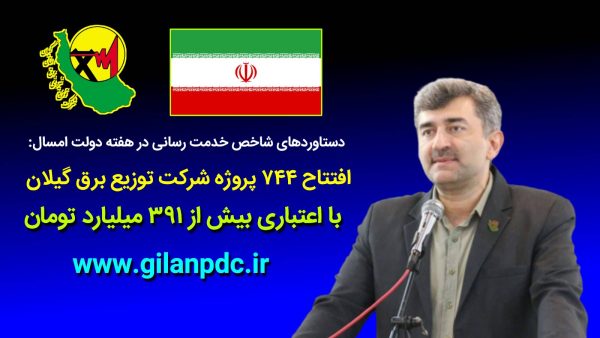 افتتاح 744 پروژه شركت توزیع برق گیلان با اعتباری بیش از 391 میلیارد تومان افتتاح ۷۴۴ پروژه شركت توزیع برق گیلان با اعتباری بیش از ۳۹۱ میلیارد تومان