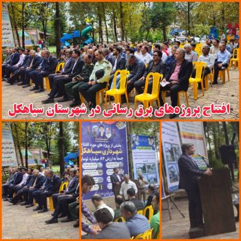 افتتاح پروژه های برق رسانی شهرستان سیاهكل به مناسبت هفته دولت