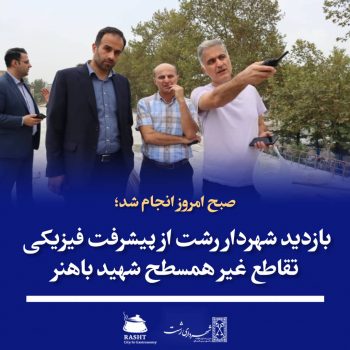 بازدید شهردار رشت از پیشرفت فیزیکی تقاطع غیر همسطح شهید باهنر بازدید شهردار رشت از پیشرفت فیزیکی تقاطع غیر همسطح شهید باهنر