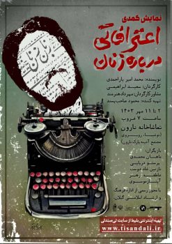 نمایش کمدی اعترافاتی درباره زنان در تماشاخانه نارون اجرا می شود نمایش کمدی اعترافاتی درباره زنان در تماشاخانه نارون اجرا می شود