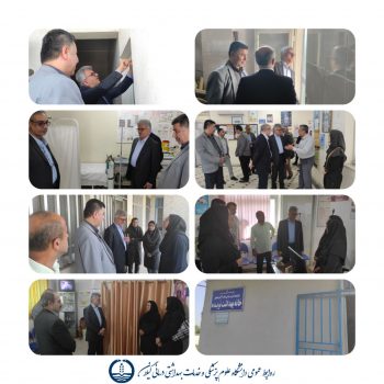 بازدید میدانی رئیس دانشگاه علوم پزشکی گیلان از چند مرکز ارائهدهنده خدمات سلامت رشت بازدید میدانی رئیس دانشگاه علوم پزشکی گیلان از چند مرکز ارائهدهنده خدمات سلامت رشت