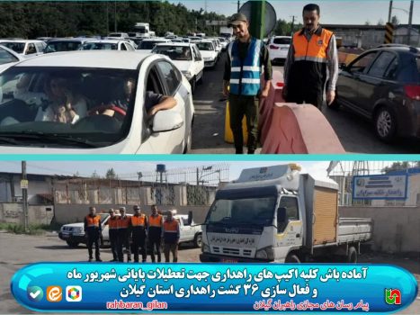 آماده باش کلیه اکیپ های راهداری جهت تعطیلات پایانی شهریور ماه و فعال سازی ۳۶ گشت راهداری استان گیلان