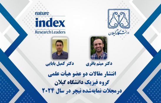 مقالات دو عضو هیأت علمی دانشگاه گیلان در مجلات نمایه‌شده نیچر در سال ۲۰۲۴ منتشر شد