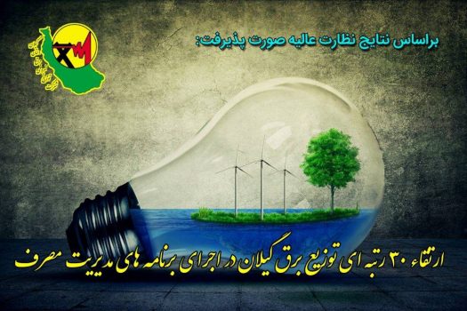 ارتقاء ۳۰ رتبه ای توزیع برق گیلان در اجرای برنامه های مدیریت مصرف ارتقاء ۳۰ رتبه ای توزیع برق گیلان در اجرای برنامه های مدیریت مصرف
