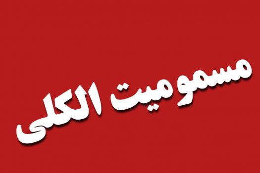 ارجاع ۱۹ بیمار مسموم به بیمارستان های رشت؛ حال ۹ تن وخیم است ارجاع ۱۹ بیمار مسموم به بیمارستان های رشت؛ حال ۹ تن وخیم است
