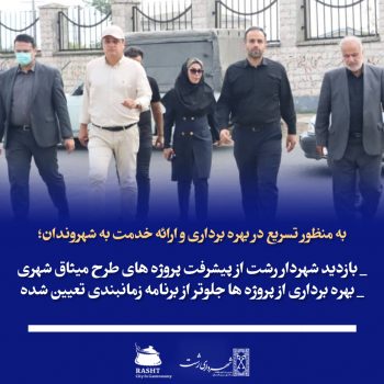 بازدید شهردار رشت از پیشرفت پروژه های طرح میثاق شهری _ بهره برداری از پروژه ها جلوتر از برنامه زمانبندی تعیین شده بازدید شهردار رشت از پیشرفت پروژه های طرح میثاق شهری _ بهره برداری از پروژه ها جلوتر از برنامه زمانبندی تعیین شده