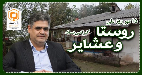 پیام تبریک مهندس حامد دائمی مدیرکل بنیاد مسکن انقلاب اسلامی استان گیلان به مناسبت 15 مهر روز روستا و عشایر پیام تبریک مهندس حامد دائمی مدیرکل بنیاد مسکن انقلاب اسلامی استان گیلان به مناسبت ۱۵ مهر روز روستا و عشایر