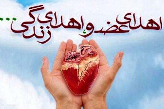 ثبت هجدهمین اهدای عضو در استان ثبت هجدهمین اهدای عضو در استان