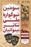 سازمان فرهنگی ، اجتماعی، ورزشی شهرداری رشت سومین سوگواره ملی تئاتر نینوائیان را برگزار می کند
