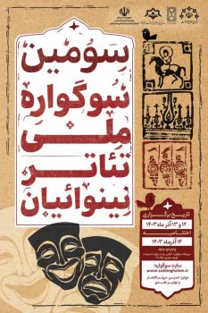 سازمان فرهنگی ، اجتماعی، ورزشی شهرداری رشت سومین سوگواره ملی تئاتر نینوائیان را برگزار می کند