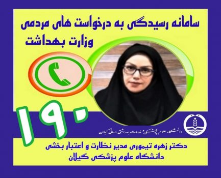 رسیدگی به شکایات درمانی در سامانه 190 رسیدگی به شکایات درمانی در سامانه ۱۹۰
