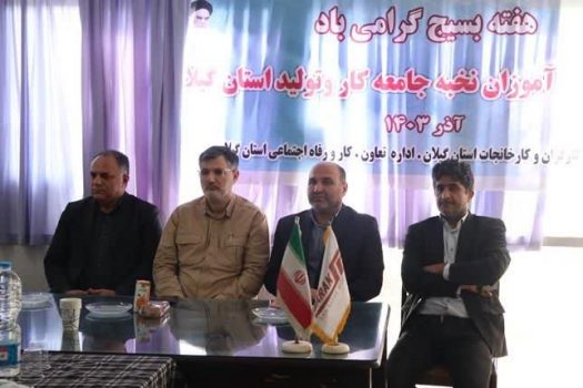 مراسم تجلیل از دانش آموزان نخبه جامعه کار و تولید استان گیلان برگزار شد مراسم تجلیل از دانش آموزان نخبه جامعه کار و تولید استان گیلان برگزار شد