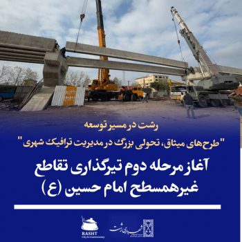 "طرحهای میثاق، تحولی بزرگ در مدیریت ترافیک شهری"/ آغاز مرحله دوم تیرگذاری تقاطع غیرهمسطح امام حسین (ع) “طرحهای میثاق، تحولی بزرگ در مدیریت ترافیک شهری”/ آغاز مرحله دوم تیرگذاری تقاطع غیرهمسطح امام حسین (ع)