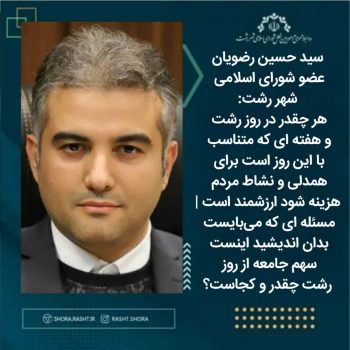 هر چقدر در روز رشت و هفته ای که متناسب با این روز است برای همدلی و نشاط مردم هزینه شود ارزشمند است/مسئله ای که می‌بایست بدان اندیشید اینست سهم جامعه از روز رشت چقدر و کجاست؟