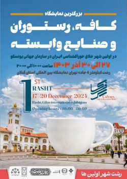 افتتاح بزرگترین نمایشگاه کافه، رستوران و صنایع وابسته با رویکرد شهر خلاق خوراکشناسی با حضور مهمانان ملی و بینالمللی در رشت افتتاح بزرگترین نمایشگاه کافه، رستوران و صنایع وابسته با رویکرد شهر خلاق خوراکشناسی با حضور مهمانان ملی و بینالمللی در رشت
