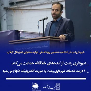 حضور شهردار رشت در نشست هماندیشی امنای حوزههای علمیه خواهران استان گیلان حضور شهردار رشت در نشست هماندیشی امنای حوزههای علمیه خواهران استان گیلان