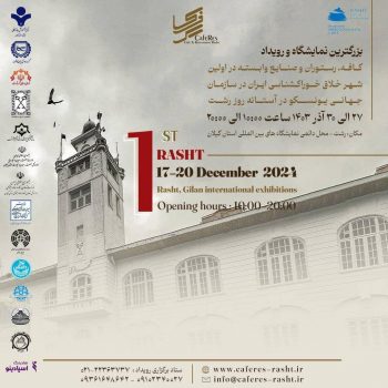 اولین نمایشگاه و رویداد کافه، رستوران و صنایع وابسته در استان گیلان از ۲۷ تا ۳۰ آذر ماه برگزار می گردد