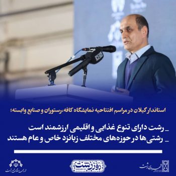 رشت دارای تنوع غذایی و اقلیمی ارزشمند است/ رشتیها در حوزههای مختلف زبانزد خاص و عام هستند رشت دارای تنوع غذایی و اقلیمی ارزشمند است/ رشتیها در حوزههای مختلف زبانزد خاص و عام هستند