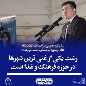 رشت یکی از غنی ترین شهرها در حوزه فرهنگ و غذا است رشت یکی از غنی ترین شهرها در حوزه فرهنگ و غذا است