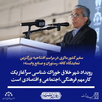 رویداد شهر خلاق خوراک شناسی سرآغاز یک کار مهم فرهنگی،اجتماعی و اقتصادی است رویداد شهر خلاق خوراک شناسی سرآغاز یک کار مهم فرهنگی،اجتماعی و اقتصادی است
