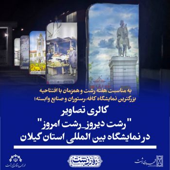 گالری تصاویر منتخب رشت دیروز_رشت امروز در نمایشگاه بین المللی استان گیلان گالری تصاویر منتخب رشت دیروز_رشت امروز در نمایشگاه بین المللی استان گیلان
