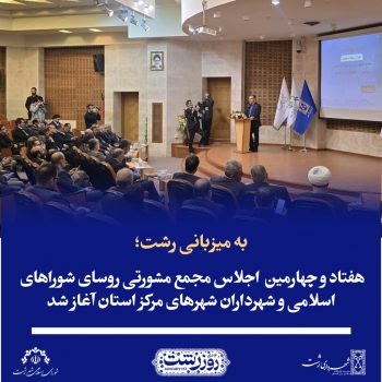 هفتاد و چهارمین اجلاس مجمع مشورتی روسای شوراهای اسلامی و شهرداران شهرهای مرکز استان آغاز شد