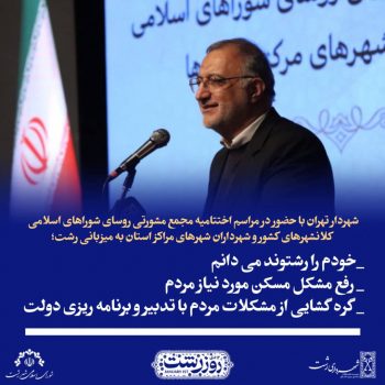 خودم را رشتوند می دانم/رفع مشکل مسکن مورد نیاز مردم/گره گشایی از مشکلات مردم با تدبیر و برنامه ریزی دولت