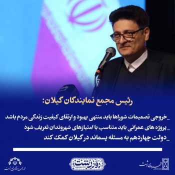 خروجی تصمیمات شوراها باید منتهی بهبود و ارتقای کیفیت زندگی مردم باشد/پروژه های عمرانی باید متناسب با امتیازهای شهروندان تعریف شود/رشت به شهر زیبایی ها، رنگ ها و طعم ها شهرت دارد/دولت چهاردهم به مسئله پسماند در گیلان کمک کند