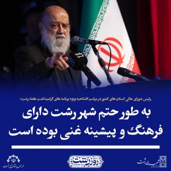 وجود فرهنگ های متنوع رمز پایداری و ماندگاری کشور ایران/به طور حتم شهر رشت دارای فرهنگ و  پیشینه غنی بوده است