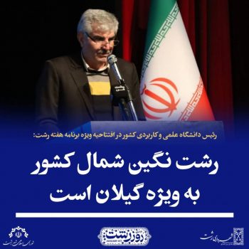 رشت نگین شمال کشور به ویژه گیلان است