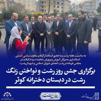 انتقال فرهنگ غنی رشت به نسلهای آینده از مهم ترین وظایف مجموعه مدیریت شهری/آموزش و پرورش اصلیترین مسیر برای حفظ و تقویت هویت شهری انتقال فرهنگ غنی رشت به نسلهای آینده از مهم ترین وظایف مجموعه مدیریت شهری/آموزش و پرورش اصلیترین مسیر برای حفظ و تقویت هویت شهری