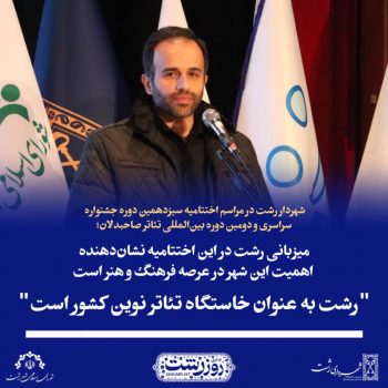 رشت به عنوان خاستگاه تئاتر نوین کشور است رشت به عنوان خاستگاه تئاتر نوین کشور است