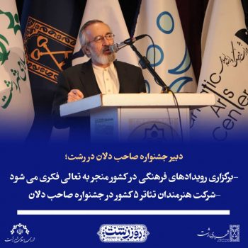 برگزاری رویدادهای فرهنگی در کشور منجر به تعالی فکری می شود/شرکت هنرمندان تئاتر ۵ کشور در جشنواره صاحب دلان برگزاری رویدادهای فرهنگی در کشور منجر به تعالی فکری می شود/شرکت هنرمندان تئاتر ۵ کشور در جشنواره صاحب دلان