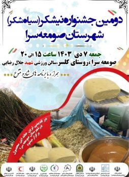 گروه موسیقی «نوای صومعه» در دومین جشنواره نیشکر قطعاتی از موسیقی ایرانی و محلی اجرا کرد