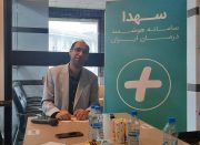 سامانه هوشمند درمان ایران با عنوان سهدا فعالیت خود را آغاز می کند