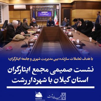 نشست صمیمی مجمع ایثارگران استان گیلان با شهردار رشت نشست صمیمی مجمع ایثارگران استان گیلان با شهردار رشت